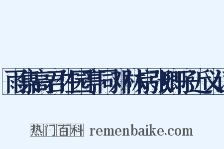 雨集高君佐园亭同邓林宗张卿子近义词是什么意思的图片